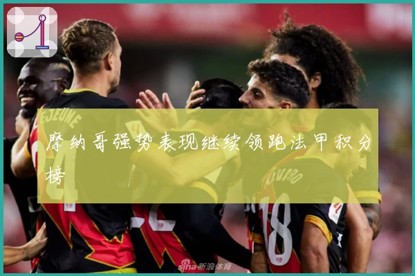 摩纳哥强势表现继续领跑法甲积分榜