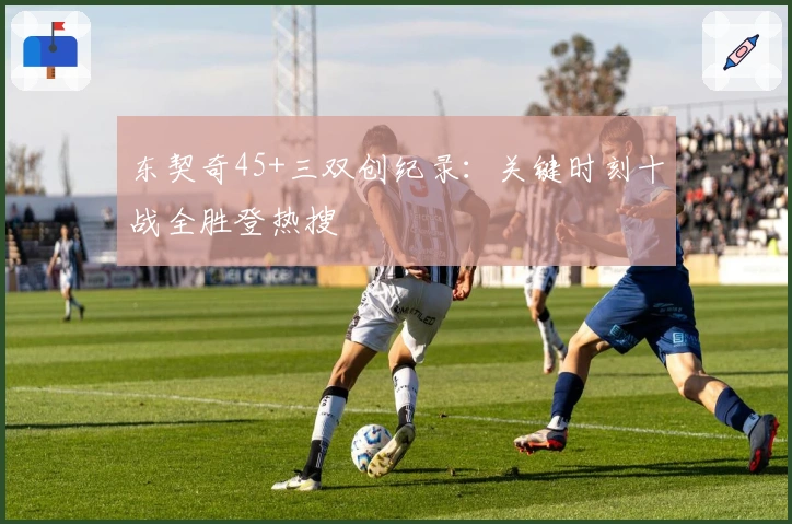 东契奇45+三双创纪录：关键时刻十战全胜登热搜