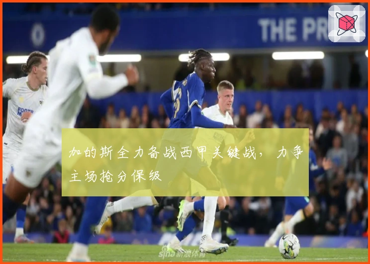 加的斯全力备战西甲关键战,力争主场抢分保级