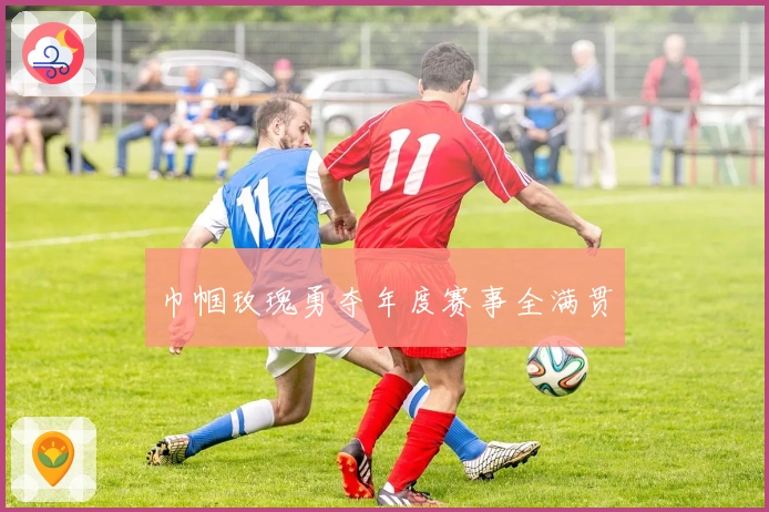 巾帼玫瑰勇夺年度赛事全满贯