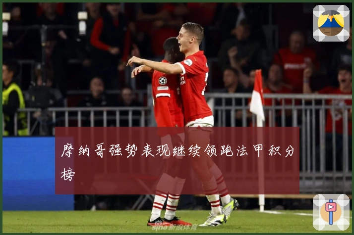 摩纳哥强势表现继续领跑法甲积分榜