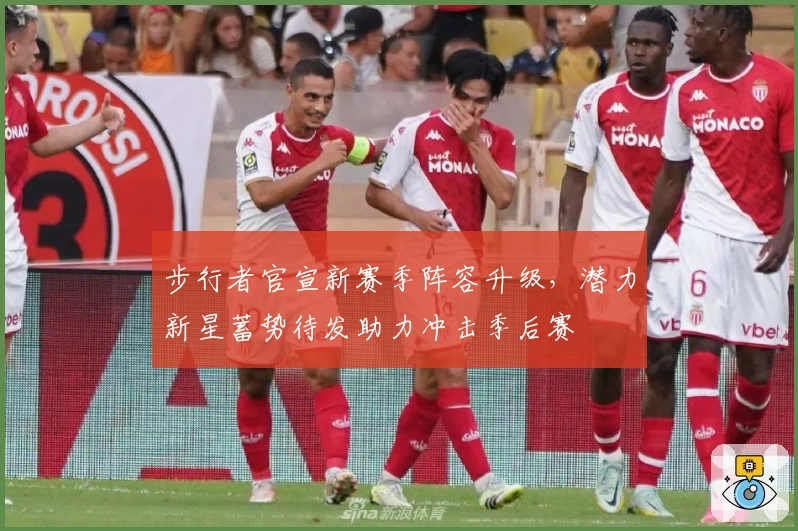 步行者官宣新赛季阵容升级，潜力新星蓄势待发助力冲击季后赛