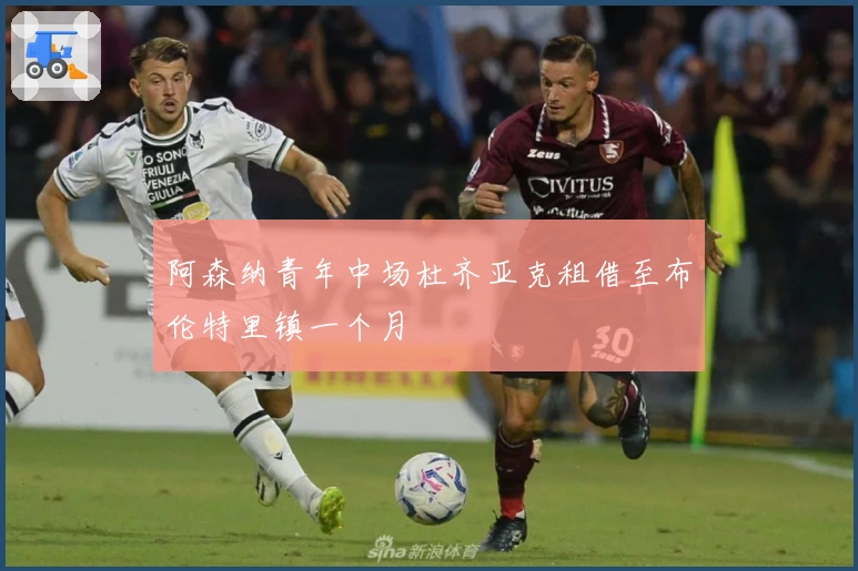 阿森纳青年中场杜齐亚克租借至布伦特里镇一个月