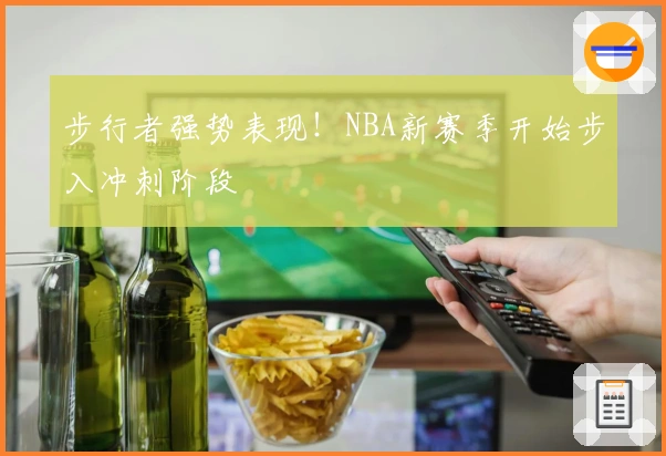 步行者强势表现！NBA新赛季开始步入冲刺阶段