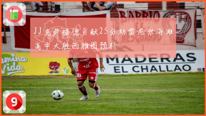 JJ克劳福德贡献25分助雷尼尔海滩高中大胜西雅图预科